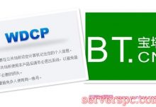 宝塔面板和wdcp哪个好?wdcp与宝塔面板web环境区别与选择建议-服务器评测