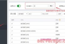 宝塔Linux面板如何修改ssh端口号教程-服务器评测