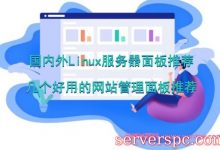 国内外Linux服务器面板推荐：几个好用的网站管理面板推荐-服务器评测
