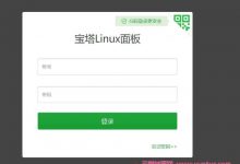 宝塔Linux/Windows面板基础设置步骤教程-服务器评测