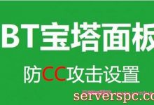 网站被CC攻击怎么办?宝塔防火墙防CC设置详解-服务器评测