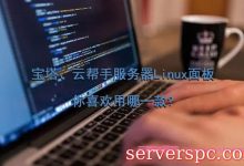宝塔、云帮手服务器Linux面板，你喜欢用哪一款?-服务器评测