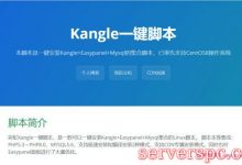 kangle面板安装教程：彩虹kangle一键脚本源码-服务器评测