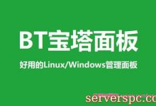 linux宝塔面板安装傻瓜教程,linux宝塔面板安装代码-服务器评测