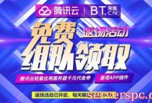 宝塔面板腾讯云专享版：免费领取腾讯云轻量应用服务器代金券-服务器评测