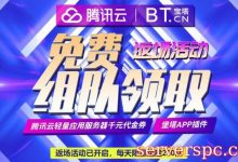 腾讯云宝塔面板返场活动：赠送腾讯云满减代金券,白得7个月海外轻量云-服务器评测