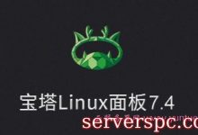 宝塔Linux面板安装教程：2020年12月9日更新- 7.4.6企业版-服务器评测