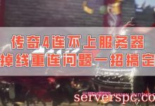 传奇4(MIR4)连不上服务器 掉线重连闪退问题一招搞定-服务器评测