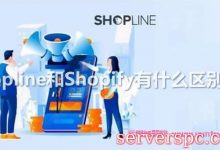 shopline是做什么的?shopline和shopify有什么区别?-服务器评测