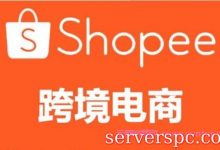shopee入驻审核几天?shopee有哪些入驻要求和流程?-服务器评测