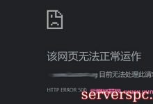 网站突然打不开是什么原因和解决方法(网站打不开怎么维护)-服务器评测