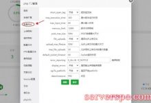 宝塔Linux面板如何修改php配置文件和性能优化设置?-服务器评测
