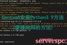 Centos8安装Python3.9方法(便捷好用的方法)-服务器评测