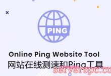 网站在线测速和Ping工具：12个好用的服务器和网站在线测速和Ping工具-服务器评测