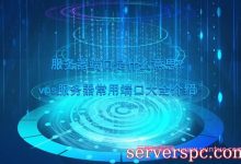 服务器端口是什么意思?vps服务器常用端口大全介绍-服务器评测