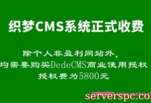 织梦dedecms开启授权收费和维权模式 站长应对的几个方法-服务器评测