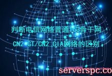 判断电信网络普通163骨干网/cn2 gt/cn2 gia线路的区别-服务器评测