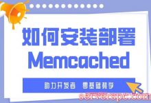 如何在CentOS 8系统镜像部署Memcached缓存工具?-服务器评测