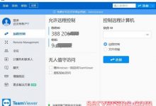 teamviewer怎么使用?teamviewer使用教程-服务器评测