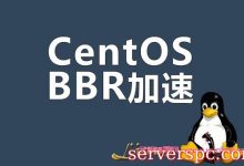 centos8系统开启BBR加速/升级内核：有效加快速度-服务器评测