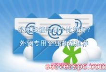 外贸邮箱用哪个比较好?外贸专用企业邮箱推荐-服务器评测
