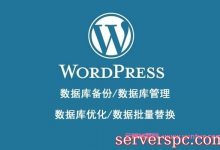 WordPress数据库管理优化插件：数据库备份/数据库管理/数据库优化/数据批量替换-服务器评测