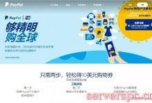 PayPal：新用户注册送10美元购物券,单笔交易满20美元即可使用-服务器评测