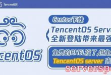 centos8停止维护，TencentOS Server全新登陆带来最强支持-服务器评测