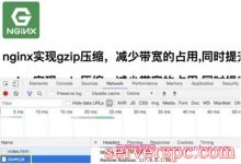 nginx配置中开启gzip来压缩网页文件提高网站速度-服务器评测