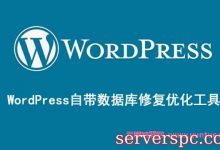 wordpress数据库优化：wordpress自带mysql数据库修复优化工具-服务器评测