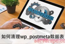 wordpress数据库优化：如何清理优化wp_postmeta数据表-服务器评测