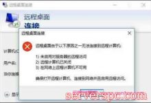 win10远程桌面连接不上怎么办?win10远程桌面无法连接解决方法-服务器评测