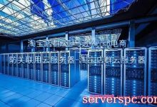 淘宝店群/亚马逊/wish电商平台防关联用云服务器-淘宝店群云服务器-服务器评测