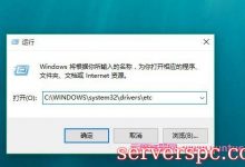 如何更改host文件?Windows系统如何修改本地hosts文件-服务器评测