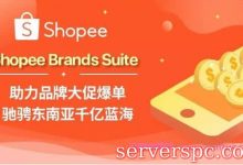 shopee跨境电商靠谱吗?为什么要选择Shopee跨境电商?-服务器评测