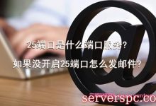 25端口是什么端口服务?如果没开启25端口怎么发邮件?-服务器评测