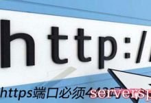 https必须443端口吗?HTTPS和HTTP的区别-服务器评测