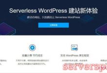 腾讯云使用Serverless WordPress快速建站只需三步骤-服务器评测