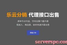 乐云IDC分销接口说明：适合swapIDC系统/whmcs系统-服务器评测