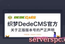 dedecmsv6 织梦V6版本是假的，官方自己出来声明了!-服务器评测