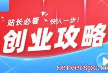 个人站长怎么创业赚钱?列举几个可操作的赚钱项目-服务器评测