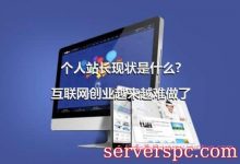 个人站长现状是什么?互联网创业越来越难做了-服务器评测