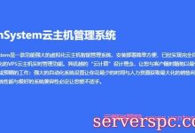 云谷XenSystem云主机管理系统,云谷主机管理系统价格多少钱?-服务器评测