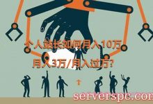 个人站长如何月入10万/月入3万/月入过万?-服务器评测
