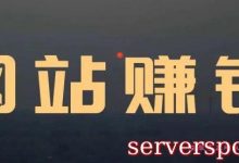 网站怎样赚钱,如何自己建网站赚钱?-服务器评测