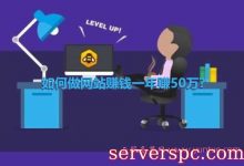 网站赚钱思路：如何做网站赚钱一年赚50万?-服务器评测