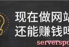 个人网站还有赚钱的机会吗?什么样的网站最容易赚钱?-服务器评测