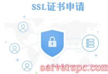 SSL证书如何申请注册?ssl证书申请流程步骤-服务器评测