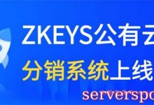 zkeys分销系统怎么样?ZKEYS公有云分销系统价格低至500元/套-服务器评测