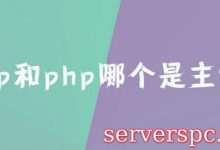 asp和php哪个是主流?用ASP和PHP做网站哪个好?-服务器评测
